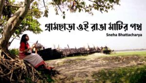 Gram Chara Oi Ranga Matir Poth (গ্রামছাড়া ওই) Bangla Lyrics By Sneha Bhattacharya.